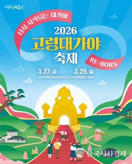 2026 고령대가야축제, “다시 시작되는 대가야 : RE-BORN”개최