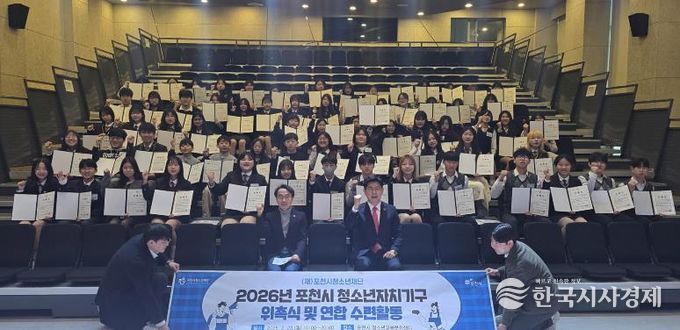 포천시 청소년, 우리가 직접 만든…‘2026년 청소년자치기구 위촉식 및 연합활동’ 성공적으로 마쳐