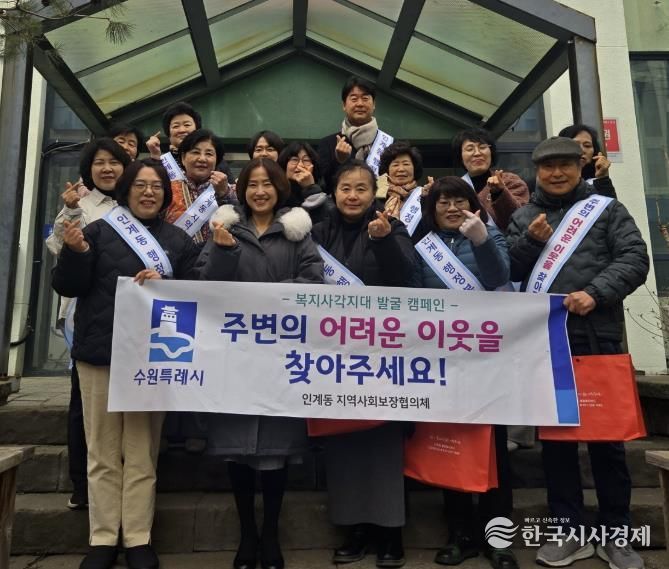 수원시 팔달구 인계동 지역사회보장협의체, 복지사각지대 발굴 캠페인 진행