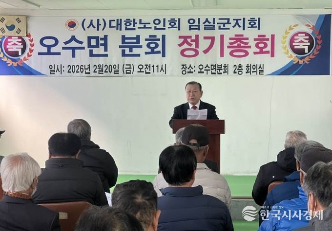 임실군, 대한노인회 오수면분회 2026년 정기총회 개최