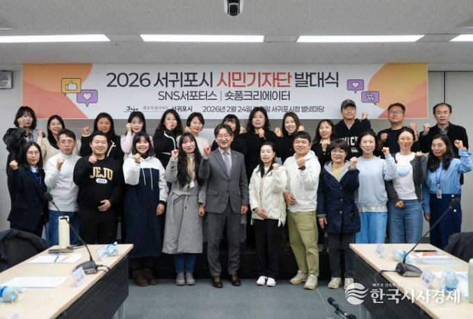 2026 서귀포시 시민기자단 발대식