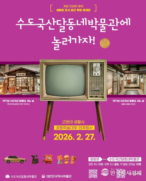 동구 수도국산달동네박물관, 재개관 기념 학술대회
