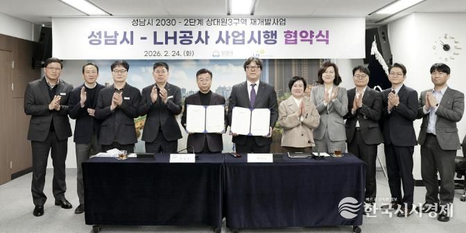 24일 시청 제1회의실에서 신상진 성남시장과 한국토지주택공사 박현근 수도권특별본부장 등 양측 관계자들이 참석한 가운데 ‘성남시 2030-2단계 상대원3 재개발’ 사업시행 협약식을 열고 있다