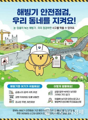 이천시, 해빙기 취약시설 안전점검 103개소 점검