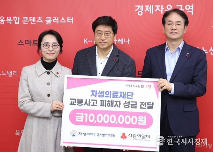 자생의료재단 교통사고 피해자 성금 전달식_(왼쪽부터) 류세희 경기북부사회복지공동모금회 팀장, 신민식 자생의료재단 사회공헌위원장, 이동환 고양특례시장