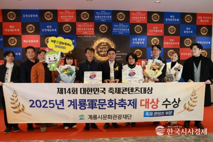 계룡軍문화축제, 대한민국축제콘텐츠 ‘대상’ 수상