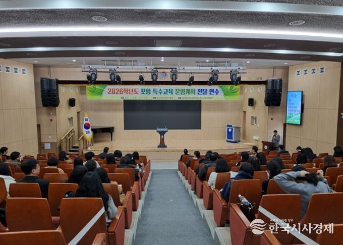 포항교육지원청, 2026학년도 포항 특수교육 운영계획 전달 연수 실시