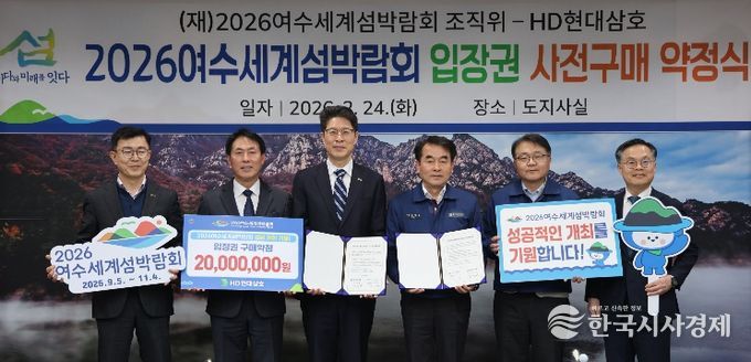 HD현대삼호, (재)2026여수세계섬박람회 입장권 사전구매 약정식