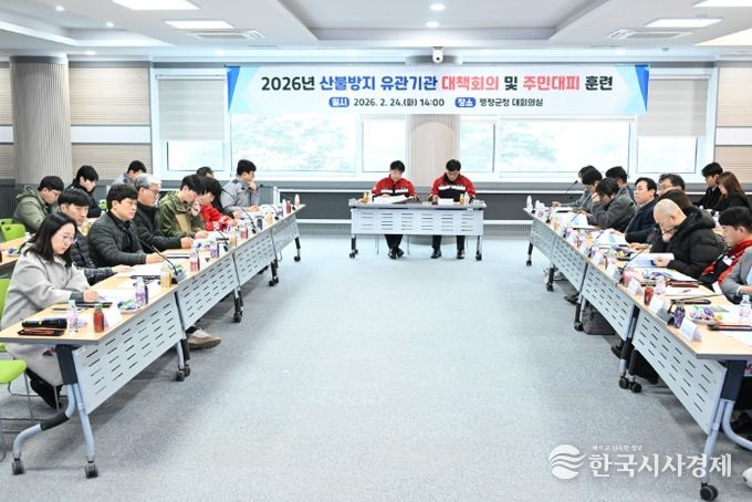 평창군 산불방지 유관기관 대책 회의 및 주민 대피 훈련