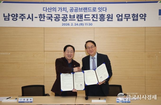 남양주시, 한국공공브랜드진흥원과 맞손…다산정약용브랜드 정책 협력 강화