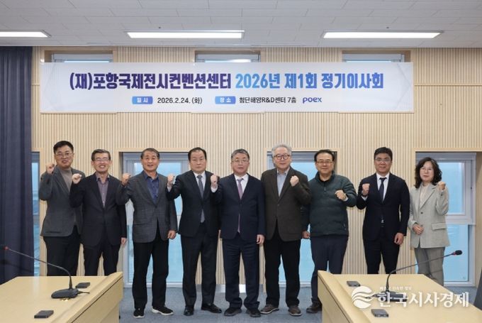 (재)포항국제전시컨벤션센터는 24일 첨단해양R&D센터에서 ‘2026년 제1회 정기이사회’를 개최했다.