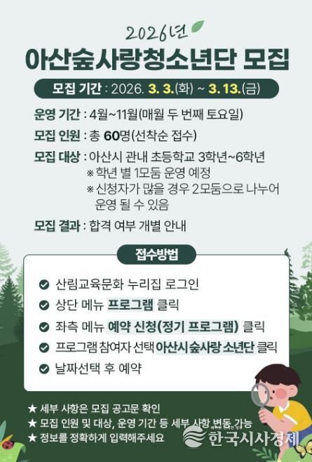 아산숲사랑청소년단 모집 홍보 포스터