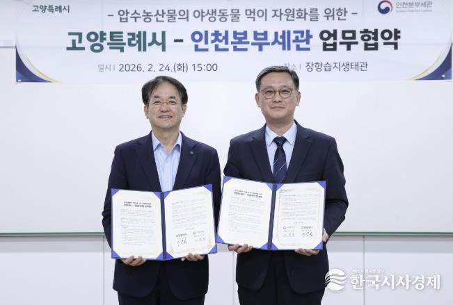 장항습지 야생동물 생태환경 지원 업무협약 기념촬영_이동환 고양특례시장(왼쪽), 고석진 인천본부세관장(오른쪽)