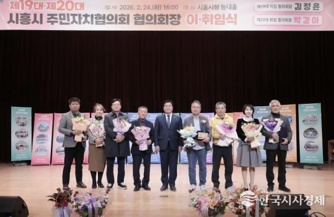 시흥시 주민자치협의회장 이취임식