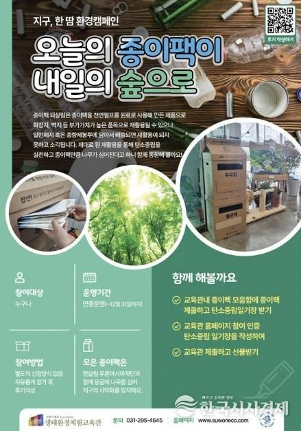 칠보 생태환경체험교육관 ‘지구, 한땀 환경캠페인-오늘의 종이팩이 내일의 숲으로’ 홍보물