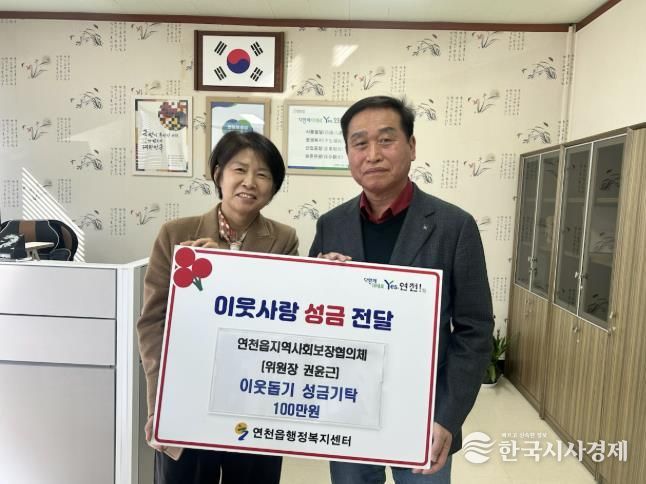 연천군 연천읍 지역사회보장협의체 권윤근 위원장, 이웃사랑 성금 100만원 기탁