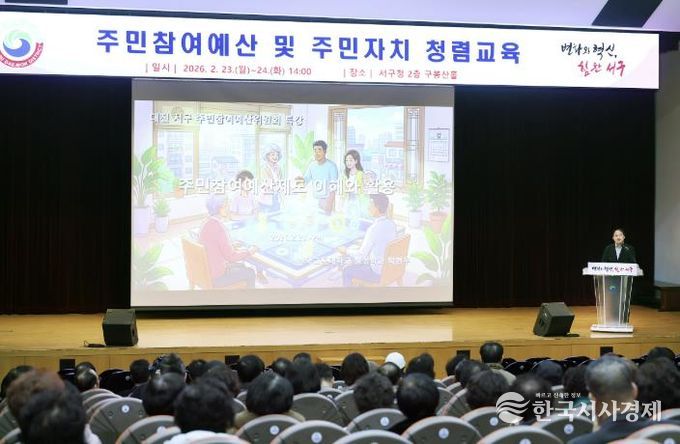 23일부터 24일까지 열린 대전 서구 주민참여예산 및 주민자치 청렴 교육 강의