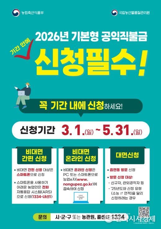 통영시, 2026년 기본형 공익직불금 신청 접수