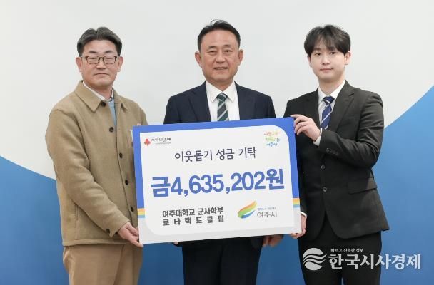 여주대학교 군사학부 로타랙트클럽, 여주시에 이웃돕기 성금 463만원 기탁