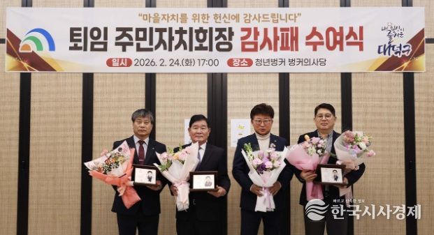 최충규 대덕구청장(사진 왼쪽 세번째)과 이규영 오정동 주민자치회장, 이형주 회덕동 주민자치회장, 홍석표 신탄진동 주민자치회장이 ‘감사패 수여식’을 마친 후 기념촬영을 하고 있다.