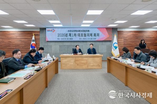 오산시 지역사회보장협의체, 2026년 제1차 대표협의체 회의 개최