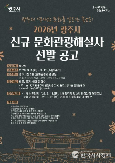 광주시, 2026년도 문화관광 해설사 6명 신규 선발