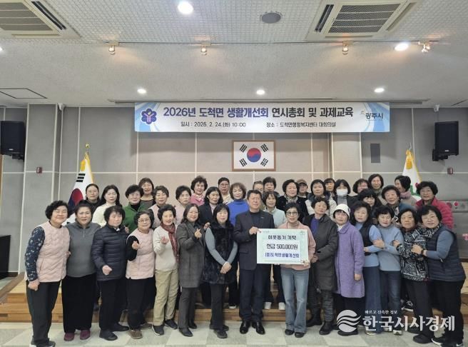 광주시 도척면 생활개선회, 연시 총회서 이웃돕기 성금 50만 원 기