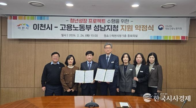 이천시, 고용노동부 성남지청과 ‘청년성장프로젝트’ 약정 체결