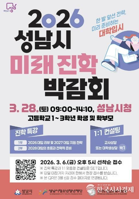 성남시 ‘2026 성남시미래진학박람회’ 개최