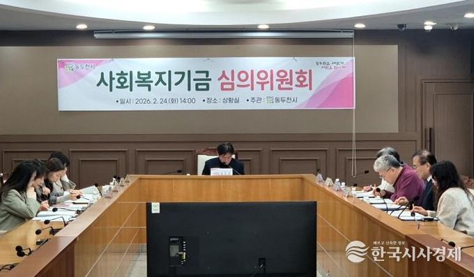 동두천시, 2026년 사회복지기금 선정 심의위원회 개최