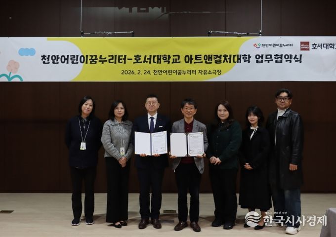 천안어린이꿈누리터-호서대학교 아트앤컬처대학 업무협약식