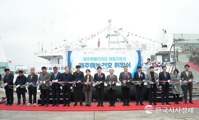 신규 어업지도선 ‘제주해누리호’ 취항식