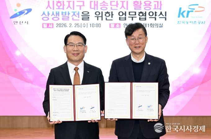 안산시, 한국농어촌공사와 시화지구(대송단지) 762만 평 개발 맞손