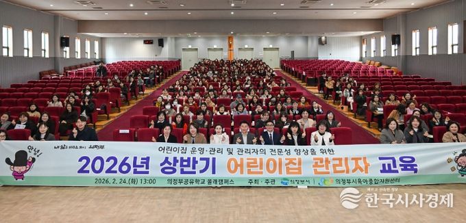 2월 24일 의정부공유학교 올래캠퍼스큰꿈관에서 열린 ‘2026년 상반기 어린이집 관리자 교육’ 행사 에서 참석자들이 기념촬영을 하고 있다.