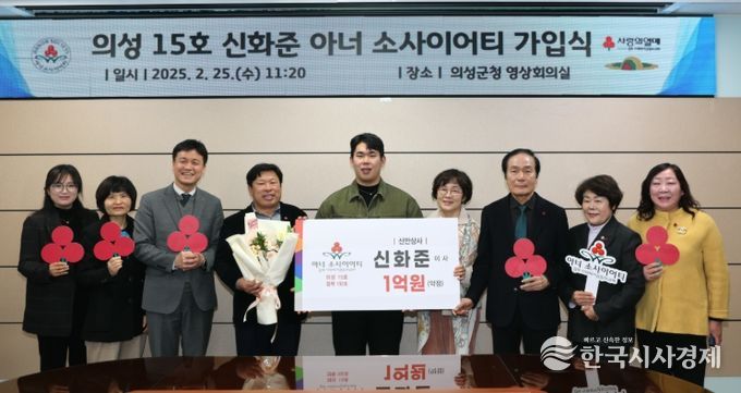 의성군, 신안상사 신화준 이사 15호 아너소사이어티 가입