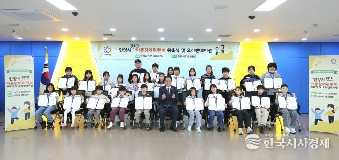안양시, 제1기 아동참여위원회 공식 출범…아동이 직접 시정 참여