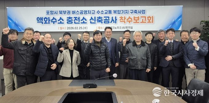 포항시는 25일 포항테크노파크 회의실에서 관계 부서 및 시공사 등 20여 명이 참석한 가운데 액화수소충전소 신축공사 착수보고회를 개최했다.