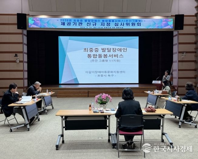 포항시는 지난 24일 최중증 발달장애인 통합돌봄서비스 제공기관 신규 지정을 위한 심사위원회를 개최하고 주간그룹형 제공기관 1개소를 추가 지정했다.