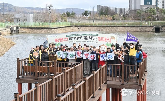 울산 중구(구청장 김영길)가 2월 25일 오후 3시 장현저류지 일원(장현동 229-2번지)에서 ‘제2기 황방산두꺼비봉사단 발대식’을 개최했다. 이번 행사는 김영길 중구청장과 박경흠 중구의회 의장, 구의원, 황방산두꺼비봉사단 단원, 우정혁신도시 공공기관 관계자, 지역 주민 등 80여 명이 참석한 가운데 △경과보고 △위촉장 수여 △결의문 낭독 △두꺼비 생태 교육 순으로 진행됐다.