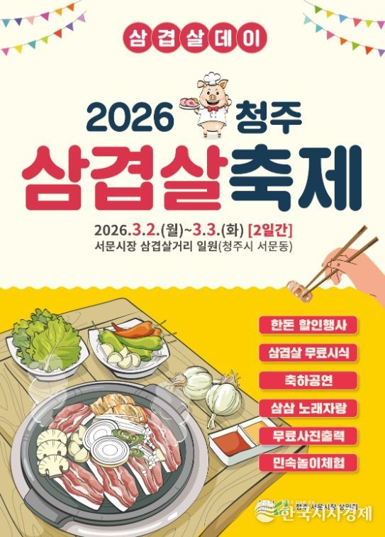 ‘3·3데이 청주 삼겹살 축제