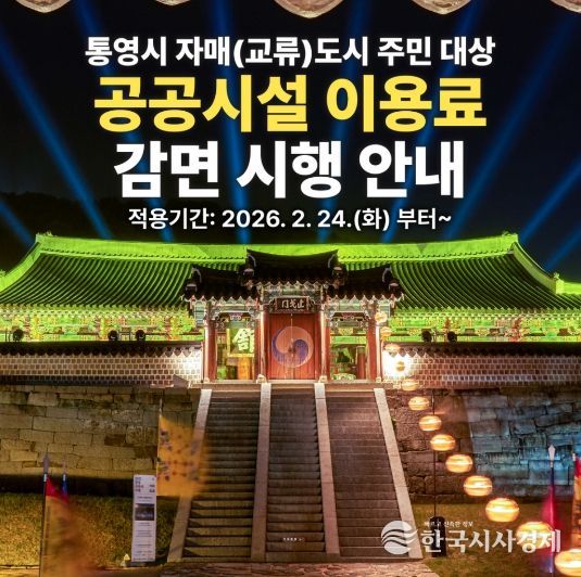 통영시, 자매(교류)도시 주민 대상 공공시설 이용료 감면 시행