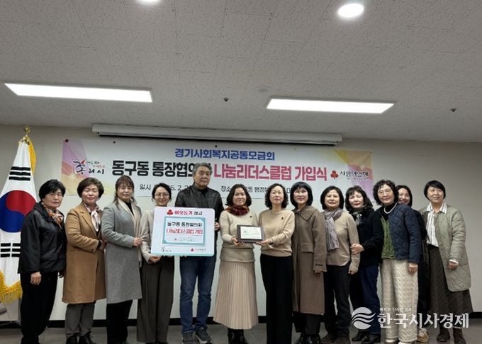 구리시 동구동 통장협의회, 사랑의 열매 나눔리더스클럽 가입