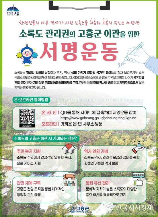 ‘소록도 관리권 고흥군 이관’ 촉구 서명운동 본격 전개