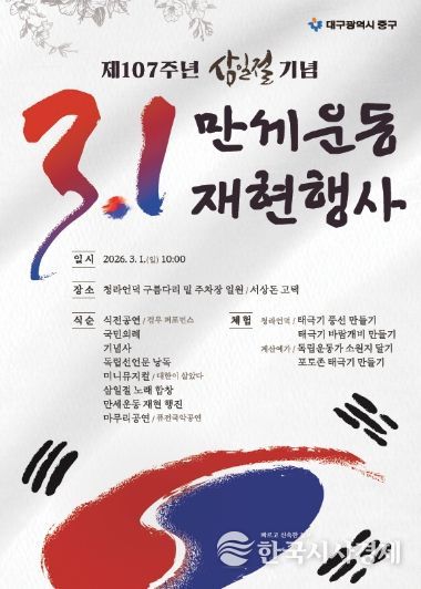 대구 중구, 제107주년 3․1절 기념 만세운동 재현행사 개최(포스터)