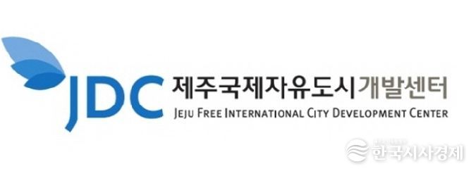 제주국제자유도시개발센터