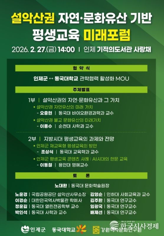 인제군 - 동국대 관학협력에 맞손…'설악산권 미래 포럼'개최