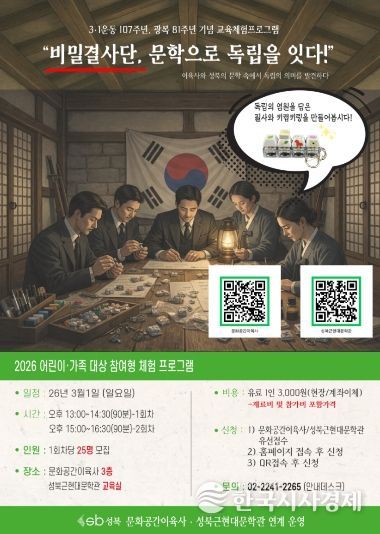 성북구, 3·1운동 107주년 맞아 ‘비밀결사단, 문학으로 독립을 잇다’ 문학 연계 프로그램 운영