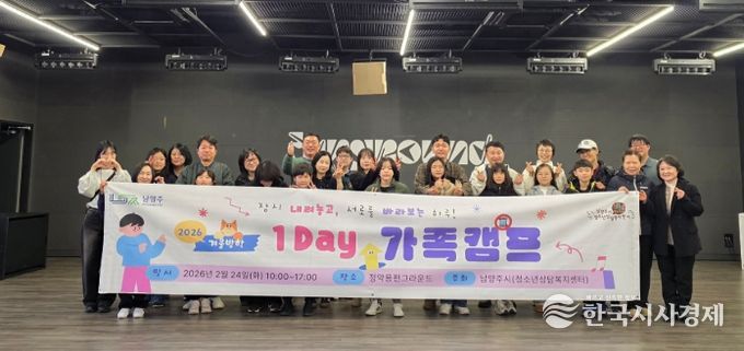 남양주시, ‘2026 겨울방학 1Day 가족 캠프’성료
