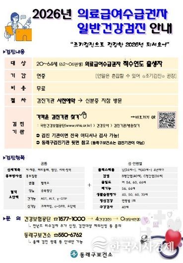 부산 동래구, 의료급여 수급권자 일반건강검진 수검 독려