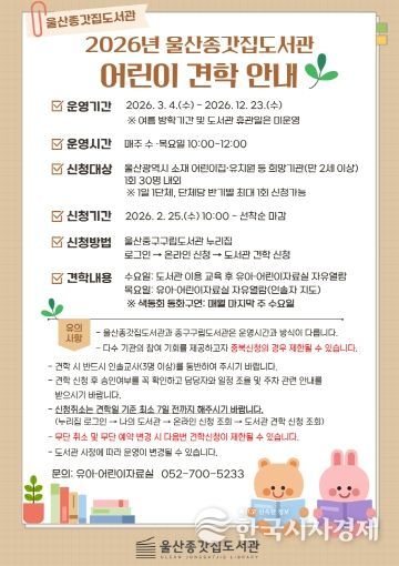 울산종갓집도서관, 유아동 대상 도서관 견학 프로그램 운영